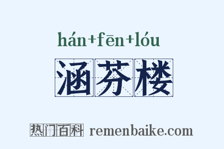 涵芬楼是什么意思的图片